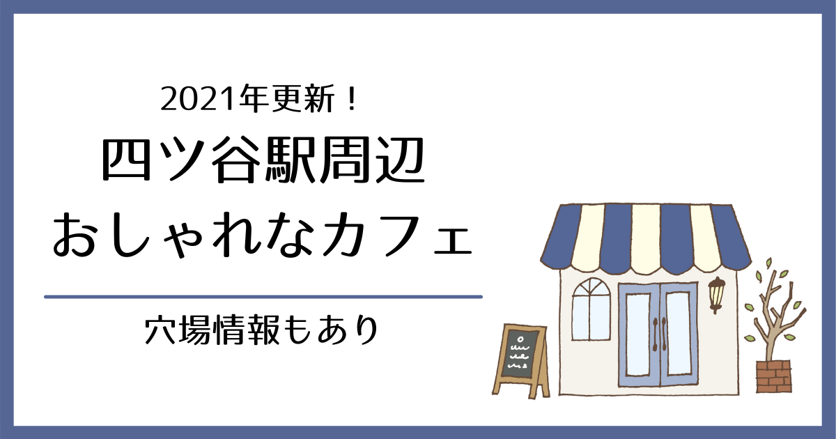 21更新 四ツ谷駅周辺のおしゃれなカフェと穴場