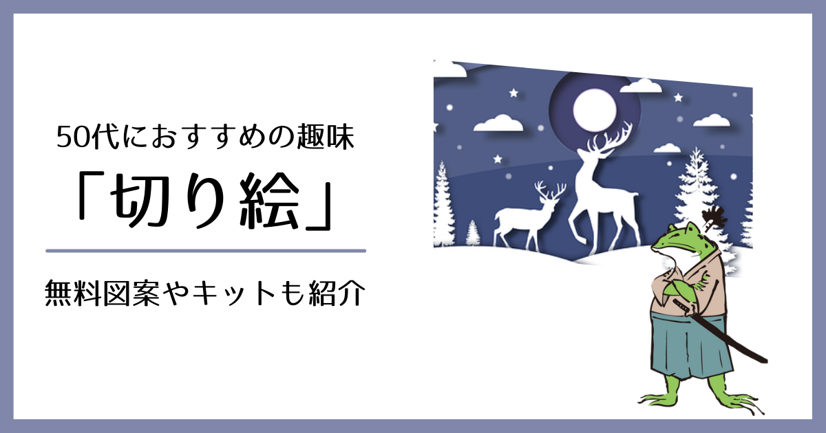 50代におすすめの趣味 切り絵 無料ダウンロード図案や初心者キット