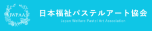 日本福祉パステル協会